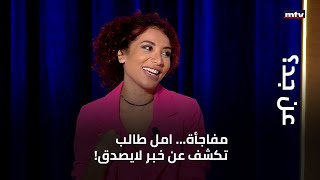 مفاجأة... امل طالب تكشف عن خبر لايصدق!