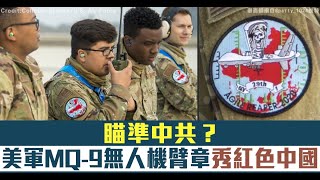 瞄準中共？美軍MQ-9無人機臂章秀紅色中國