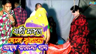 Sasthi mangal//ছেলে ঝুলানো,আয়ুষ বাড়ানো গান//hari bhakta brinda hd