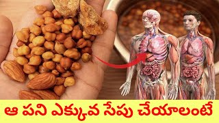 3 సార్లు ఇవి తింటే మంచంపై రెచ్చిపోతారు, మోకాళ్ళ నొప్పి, కీళ్లనొప్పి, నడుమునొప్పి, నీరసం తొలిగి,