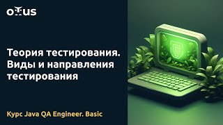 Теория тестирования. Виды и направления тестирования // Лекция курса «Java QA Engineer. Basic»