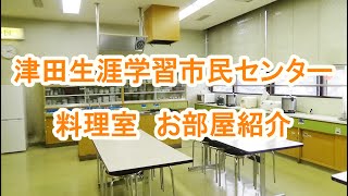 津田生涯学習市民センター　料理室　部屋紹介