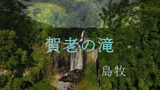 賀老の滝　別名「飛龍」　島牧　北海道　ドローン撮影　#34　まだ見たことの無い風景達　Cinematic Landscape Photography