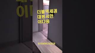 명덕역 더블역세권 대봉서한이다음