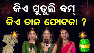 କିଏ ସୁତୁଲି ବମ୍, କିଏ ତାଳ ଫୋଟକା ?  | Odisha Reporter