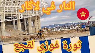 أشغال تغطية ملعب طنجة 🏟️ ثورة فوزي لقجع و الكل مجند اللهم بارك 🔥⚒️🏗️🧱