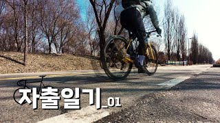 월요병, 매일 같은 길 다른 느낌ㅣ자전거 출근길ㅣvlogㅣ자출일기_ep01