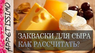 ЗАКВАСКИ ДЛЯ СЫРА: как рассчитать правильно? ☆ Как сделать сыр в домашних условиях