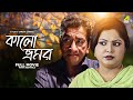 Kalo Bhromor - Bengali Full Movie | Sabyasachi Chakraborty | Madhumita Sarkar