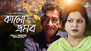 Kalo Bhromor - Bengali Full Movie | Sabyasachi Chakraborty | Madhumita Sarkar