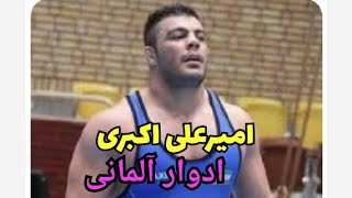 کشتی دیدنی امیر علی اکبری با ادوارد پوپ آلمانی. Amir aliakbari (IRI) vs eduard popp (GER) 120kg 2013