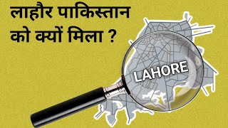 लाहौर पाकिस्तान को क्यों मिला ?#shorts #lahore