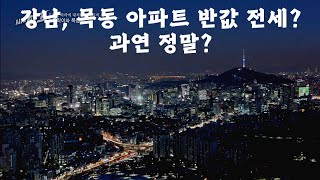 강남·목동 반값 전세? 매매가 10억 아파트 전세 4억원대, 매매가 유지될까? 아니다. 급격히 내려간다.