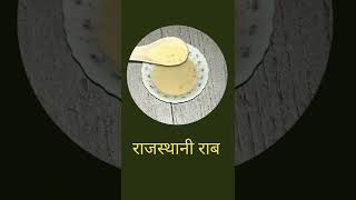 राजस्थानी राब।Rajasthani Raab|Corn Flour Soup Recipe#youtubeshorts#cooking #soup #souprecipes