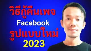 วิธีกู้คืนเพจ facebook ใน Facebook เวอร์ชั่น รูปแบบใหม่ 2023