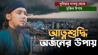 আবু ত্বহা মুহাম্মদ আদনান নতুন ওয়াজ ||  তাকাওয়া ও আত্নশুদ্ধি || বাংলা নতুন ওয়াজ