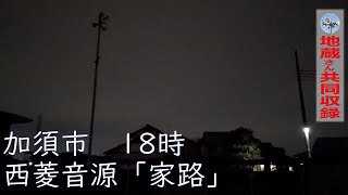 防災行政無線チャイム　埼玉県加須市18時（12～4月）「家路」【地蔵さん共同収録】