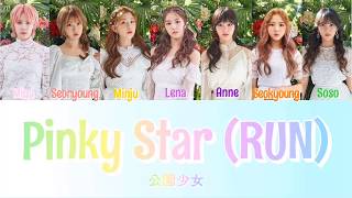 【カナルビ】Pinky Star (RUN)/GWSN/公園少女/日本語訳/歌詞