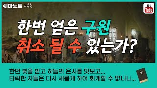 쉐마노트_[복음]_ 한번 얻은 구원이 취소될 수 있는가? (성경, 묵상,스토리, 찐복음, 구원, 영생, 천국, 지옥, 기독교, 배교자, 믿음, 인내, 히브리서)