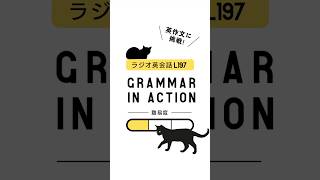 【L197-01】ラジオ英会話 Grammar in Action - NoeLia Original Dialog -