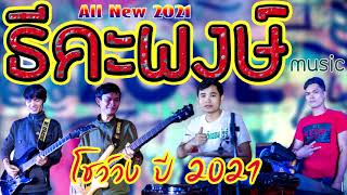 โชว์วงธีคะพงษ์การดนตรีใหม่ล่าสุด 2021