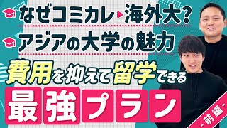 費用を抑えて海外大学へ行く方法！最強プランを徹底検討【前編】