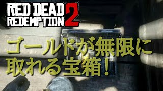 【RDR2】 10分1万5千＄稼げるグリッチ！ゴールド(延べ棒大)無限増殖法！【レッド・デッド・リデンプション 2】