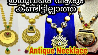 തൂക്കം കുറഞ്ഞ ആന്റിക്‌ മാലകൾ...Light weight antique necklace