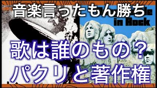 Rockの盗作？【歌は誰のもの①】