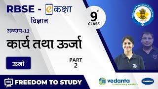 RBSE | Class - 9 | Science | विज्ञान | कार्य तथा ऊर्जा | ऊर्जा | E-Kaksha