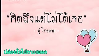 คิดถึงแต่ไม่ได้เจอ - ตู่ ไทรงาม