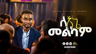 ❝ ለእኔ መልካም ❞ Live Worship |ሕይወት ተገለጠ|