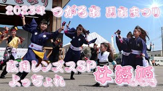 2023.8.26 つがる市　馬市まつり　女舞姫　めぶき　よっちょれ　よさこい