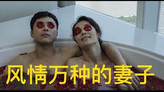 Movie🎬电影🎬영화🎬风情万种的女人真的是你的妻子吗？