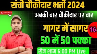 राँची चौकीदार भर्ती 2025।। गागर में सागर सीरीज।। अबकी बार चौकीदार पर वार।।50 में 50 पक्का।।