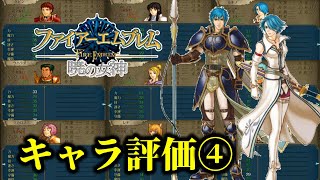 【キャラ評価④】ファイアーエムブレム暁の女神レベルMAX＆キャラ評価。最強軍団作ってみました。成長率と期待値からランク付けしていきます