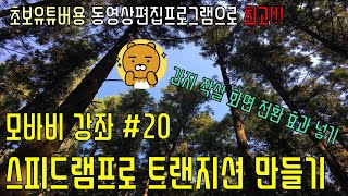 모바비 (Movavi) 강좌 #20- 스피드램프 트랜지션 만들기, Speedramp 트랜지션기법 넣기