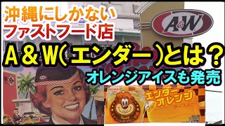 皆大好き沖縄最強ファストフード店A＆W（エンダー）紹介