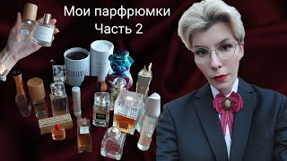 МОЙ ПАРФЮМЕРНЫЙ ГАРДЕРОБ: ЧАСТЬ 2