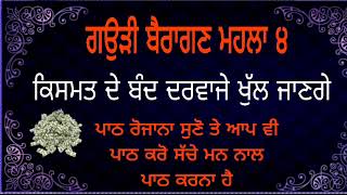 ਕਿਸਮਤ ਦੇ ਬੰਦ ਦਰਵਾਜੇ ਖੁੱਲ ਜਾਣਗੇ ਪਾਠ ਰੋਜਾਨਾ ਸੁਣੋ Gurbani path shabad