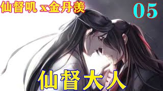 《魔道祖师》之仙督大人05集魏无羡握着拳头，于是转身便想离开。原本就发着低烧，又被冷水浸泡过，刚才更是被江晚吟气到，没走几步便眼前一阵黑，倒了下去。#忘羡#魔道祖师#蓝忘机#魏无羡