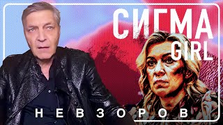 Захарова защищает сигму боя #невзоров