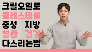 [건강한 현쑈TV] 콜레스테롤, 혈행 관리의 보석 크릴오일! 어떤 제품을 사야할까?