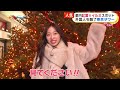 「魔法みたい」紅葉×イルミネーションを同時に満喫できる都内の映えスポットで林佑香キャスターが