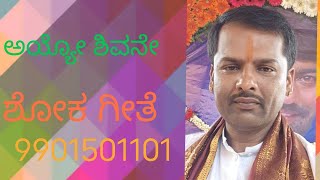 ಅಯ್ಯೋ ಶಿವನೇ ಏನಿ ವೇದನೆ | Folk Devotional Song | Shivara Umesh