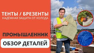 Утепляемся с помощью строительных тентов и брезентов. Обзор деталей