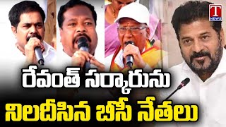 ఇందిరాపార్కులో బీసీ మహాసభలో నేతల ప్రసంగం | రేవంత్ రెడ్డి పై ఫైర్ | టి న్యూస్