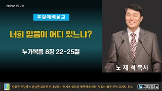 전주서부중앙교회 2024년 7월 7일 주일예배(2부) 노재석 목사 누가복음 8장 22-25절 너희 믿음이 어디 있느냐?