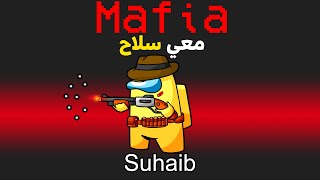 امونق اس بس القاتل عنده سلاح!🔫 (انا المجرم!)😈 - Among Us Mafia