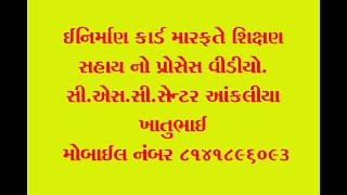 ઈનિર્માણ કાર્ડ માં મળતી શિક્ષણ સહાય વિશે જાણો